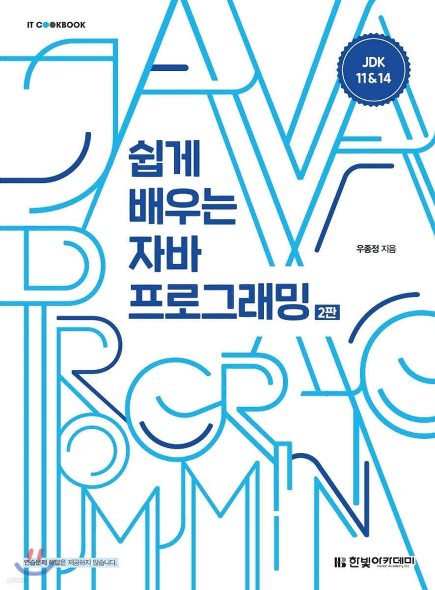 쉽게 배우는 자바